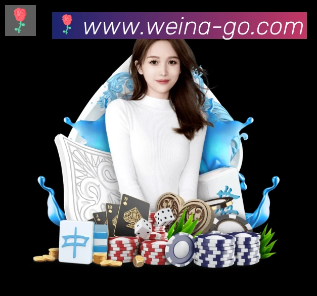 维纳棋牌服务体系