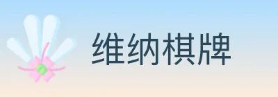 维纳棋牌 logo